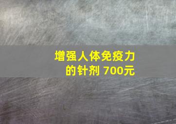 增强人体免疫力的针剂 700元